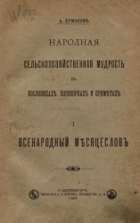 Народная сельскохозяйственная мудрость в пословицах, поговорках и приметах. Часть 1. Всенародный месяцеслов