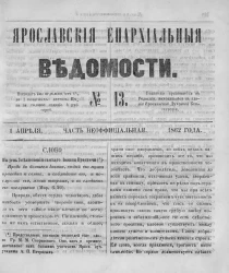 Ярославские епархиальные ведомости, № 13. 1 апреля 1862 года. Часть неофициальная