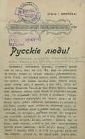 Русские люди! Воззвание к народу собраться вокруг знамени 17 октября для водворения спокойствия, мира, законного порядка и благоденствия