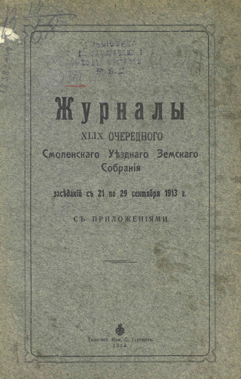 Журналы XLIX очередного Смоленского уездного земского собрания заседаний с 21 по 29 сентября 1913 года с приложениями