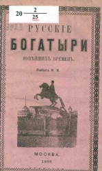 Русские богатыри новейших времен. Повесть