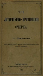 Три литературно-критических очерка