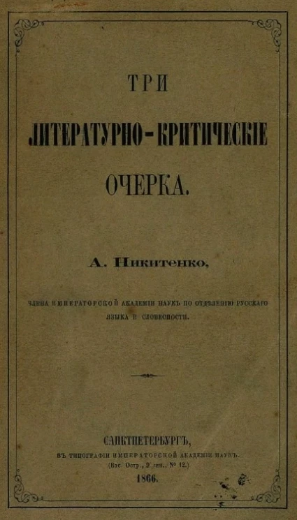 Три литературно-критических очерка