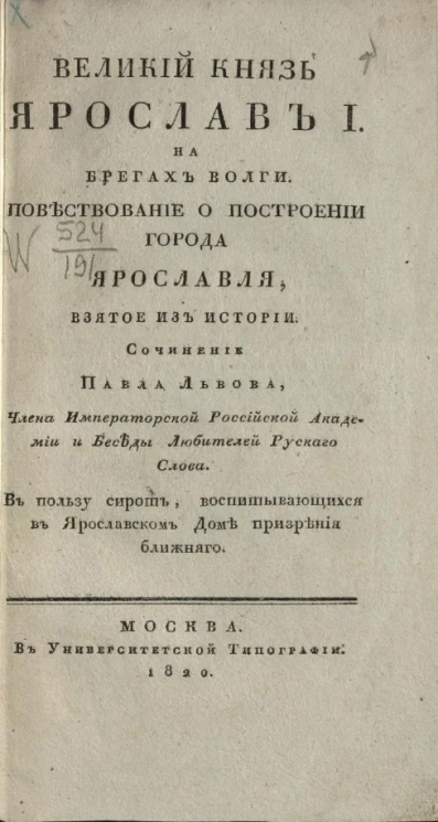 Великий князь Ярослав I на брегах Волги. Повествование о построении города Ярославля, взятое из истории