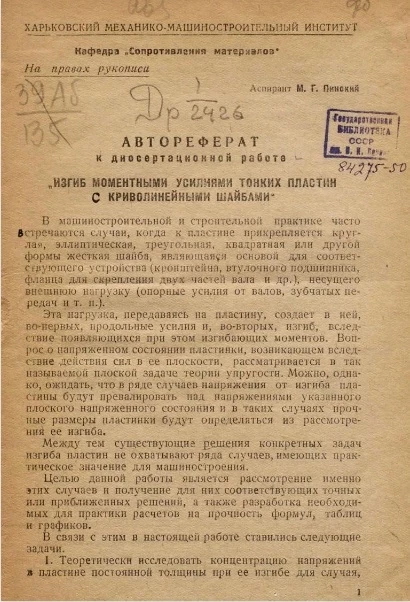 Изгиб моментными усилиями тонких пластин с криволинейными шайбами