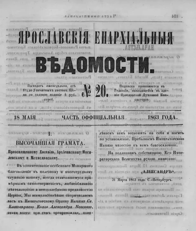Ярославские епархиальные ведомости, № 20. 18 мая 1863 года. Часть официальная
