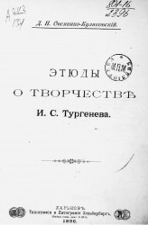 Этюды о творчестве И.С. Тургенева