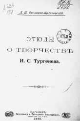 Этюды о творчестве И.С. Тургенева