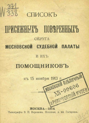 Список присяжных поверенных округа Московской судебной палаты и их помощников к 15 ноября 1913 года