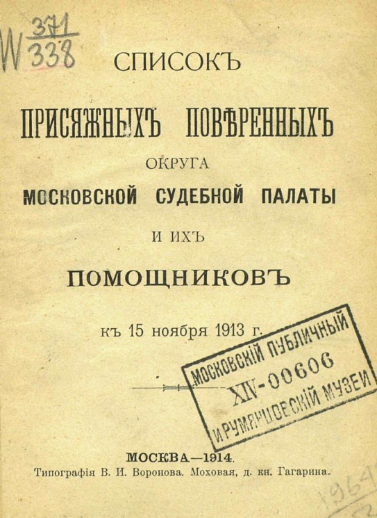 Список присяжных поверенных округа Московской судебной палаты и их помощников к 15 ноября 1913 года