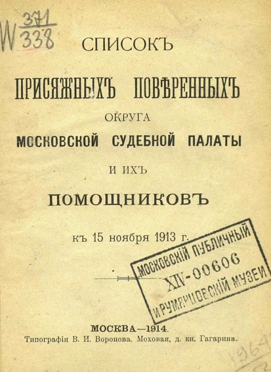Список присяжных поверенных округа Московской судебной палаты и их помощников к 15 ноября 1913 года
