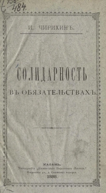 Солидарность в обязательствах 