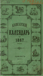 Кавказский календарь на 1867 год (22-й год)