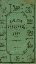 Кавказский календарь на 1867 год (22-й год)