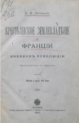 Крестьянское землевладение во Франции накануне революции (преимущественно в Лимузене)