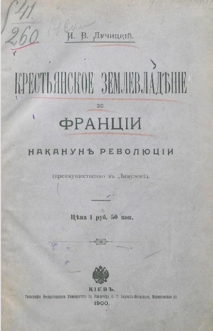 Крестьянское землевладение во Франции накануне революции (преимущественно в Лимузене)
