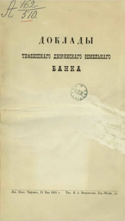 Доклады Тифлисского дворянского земельного банка