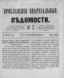 Ярославские епархиальные ведомости, № 7. 15 февраля 1864 года. Часть неофициальная