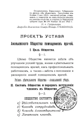Проект устава Ананьевского общества помощников врачей
