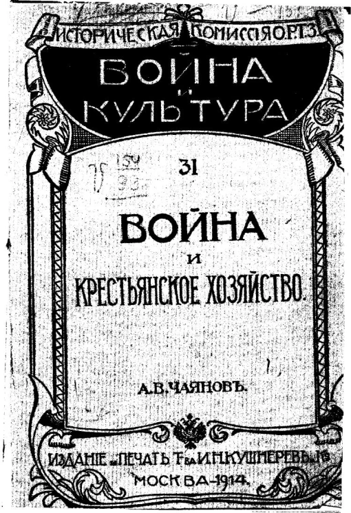 Историческая комиссия Общества Распространения Технических Знаний. Война и культура. 31. Война и крестьянское хозяйство