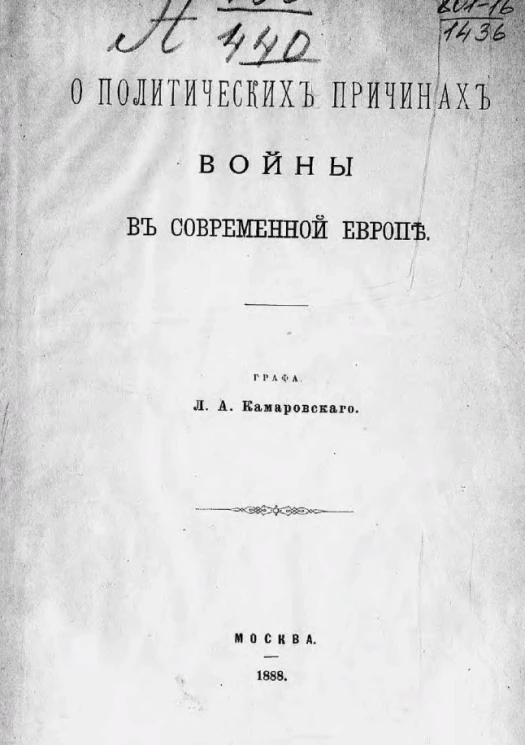О политических причинах войны в современной Европе