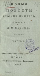 Новые повести графини Жанлис. Часть 1