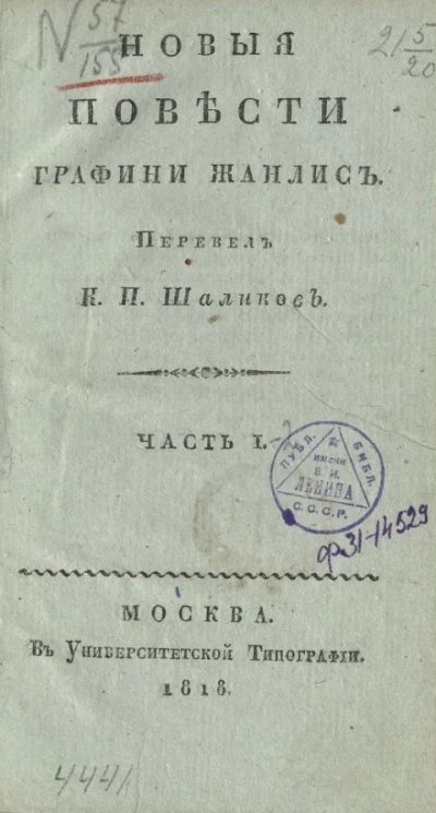 Новые повести графини Жанлис. Часть 1