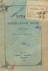 Устав эмеритальной кассы земства Вятской губернии. Издание 1899 года