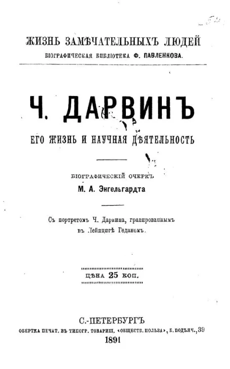 Жизнь замечательных людей. Биографическая библиотека Ф. Павленкова. Ч. Дарвин, его жизнь и научная деятельность. Биографический очерк