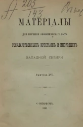 Материалы для изучения экономического быта государственных крестьян и инородцев Западной Сибири. Выпуск 27