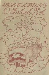 Жагадис. Облака. Поэма