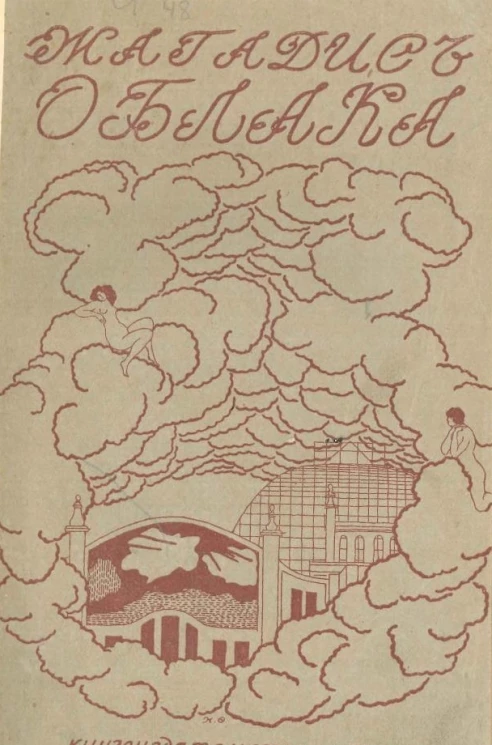 Жагадис. Облака. Поэма