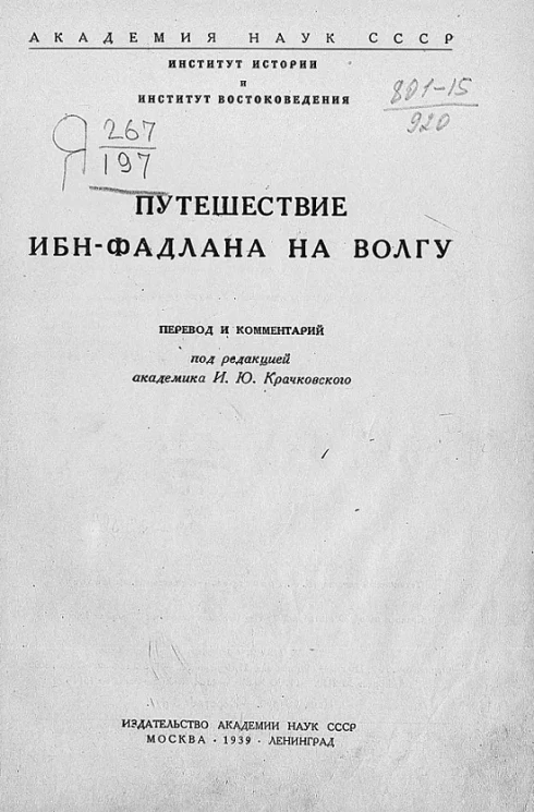 Академия наук СССР. Институт истории и институт востоковедения. Путешествие Ибн-Фадлана на Волгу