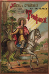 Жизнь и страдания св. мученика Трифона и почитание его в России. (Память 1 февраля)