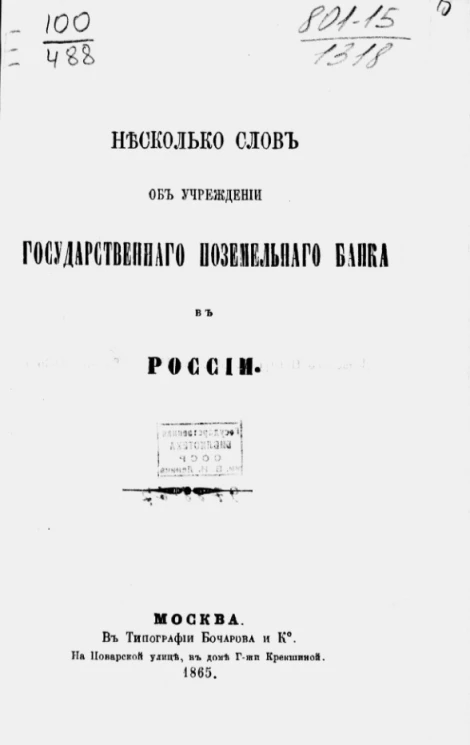 Несколько слов об учреждении Государственного поземельного банка в России
