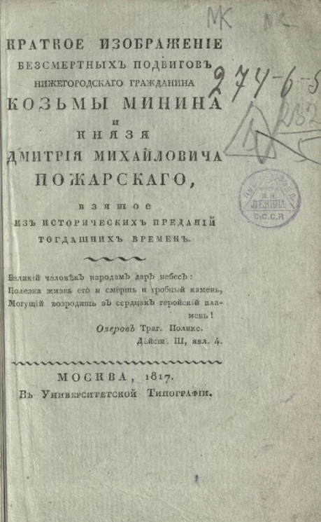 Краткое изображение бессмертных подвигов нижегородского гражданина Козьмы Минина и князя Дмитрия Михайловича Пожарского