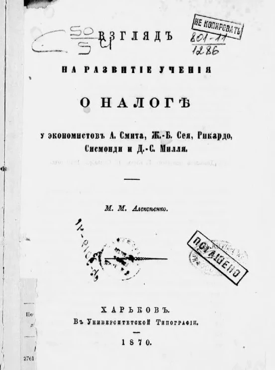 Взгляд на развитие учения о налоге у экономистов А. Смита, Ж.-Б. Сея, Рикардо, Сисмонди и Д.С. Милля