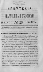 Иркутские епархиальные ведомости, № 20. 18 мая 1863 года