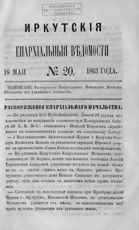 Иркутские епархиальные ведомости, № 20. 18 мая 1863 года