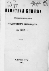 Памятная книжка главного управления государственного коннозаводства на 1865 год