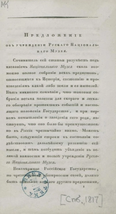 Предложение об учреждении русского национального музея