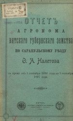 Отчет агронома Вятского губернского земства по Сарапульском уезду Ф.А. Налетова за время от 1 сентября 1896 года по 1 сентября 1897 года