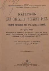 Материалы для описания русских рек и истории улучшения их судоходных условий. Выпуск 31. Материалы к описанию некоторых проектов шлюзования, составленных при Управлении внутренних водных путей и шоссейных дорог