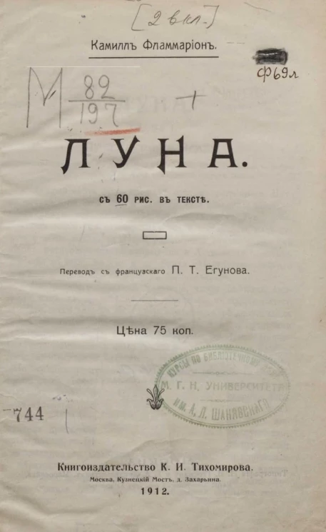 Камилл Фламмарион. Луна