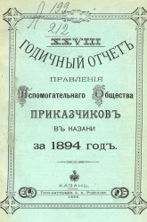 28-й годичный отчет правления вспомогательного общества приказчиков в Казани за 1894 год