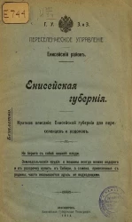 Енисейская губерния. Краткое описание Енисейской губернии для переселенцев и ходоков