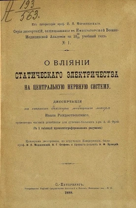 Серия диссертаций, защищавшихся в Военно-медицинской академии за 1888/89 учебный год, № 1. О влиянии статического электричества на центральную систему