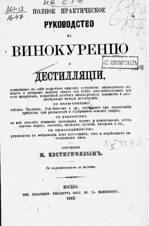 Полное практическое руководство к винокурению и дистилляции