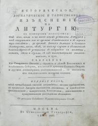 Историческое, догматическое и таинственное изъяснение на литургию