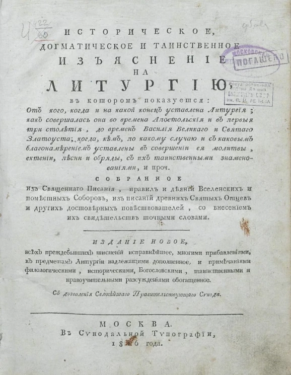 Историческое, догматическое и таинственное изъяснение на литургию